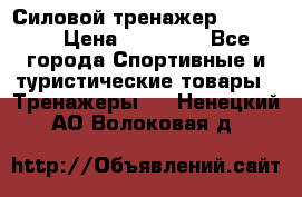 Силовой тренажер BMG-4330 › Цена ­ 28 190 - Все города Спортивные и туристические товары » Тренажеры   . Ненецкий АО,Волоковая д.